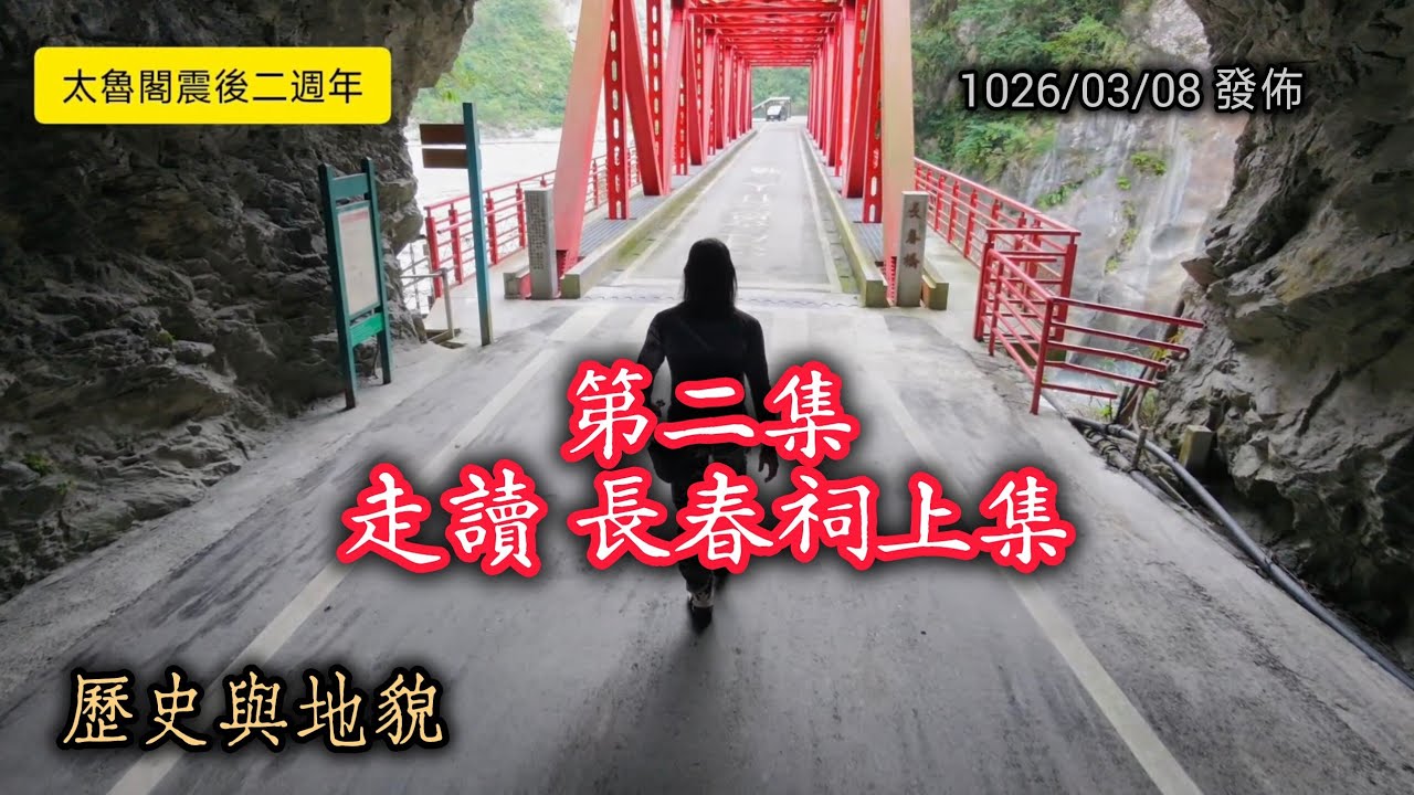 #太魯閣震後二週年系列_第二集_走讀長春祠上集_20260308發佈