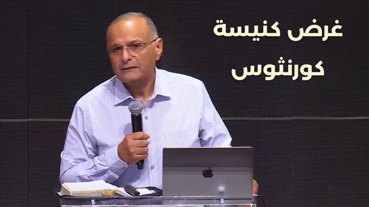 غرض كنيسة كورنثوس | د. ماهر صموئيل | مؤتمر دروس من كنيسة كورنثوس