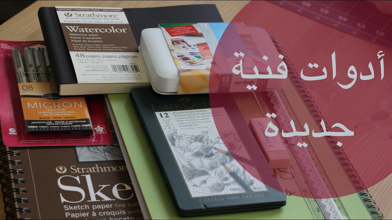 أدوات رسم جديدة مع عرض سريع لبدايات دفتر الرسم