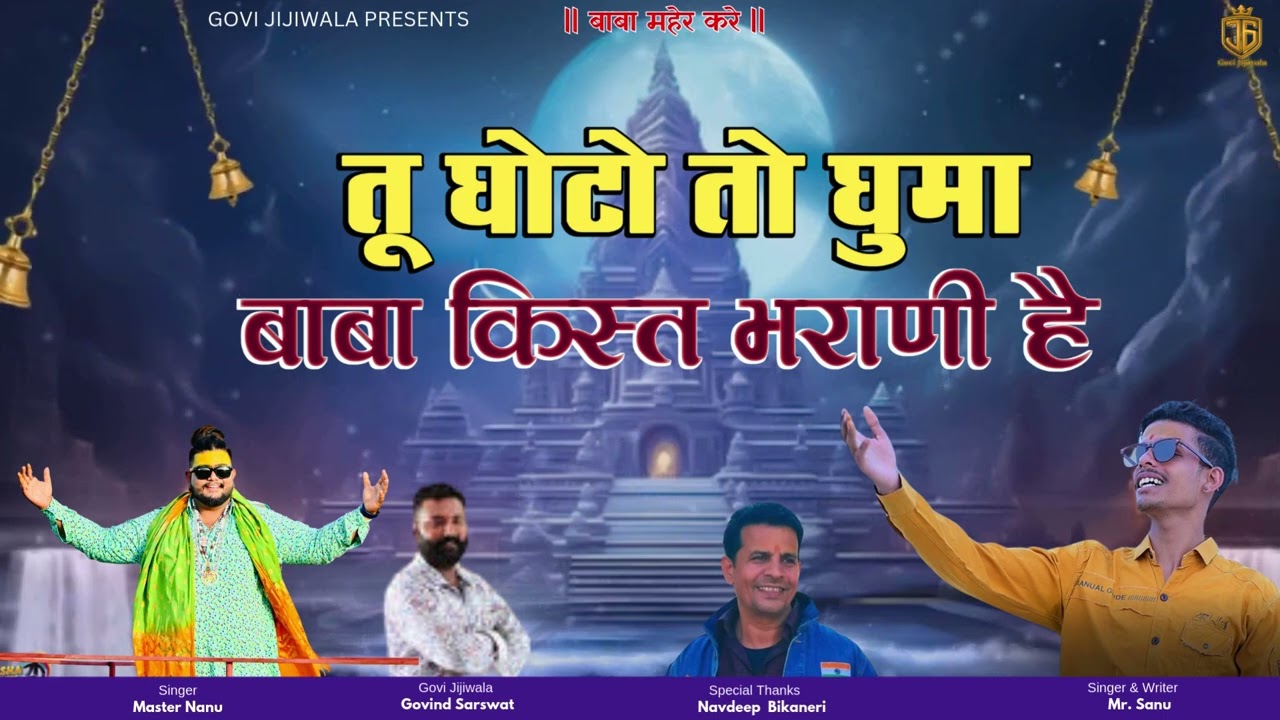 बाबा किश्त भराणी है - मास्टर नानु,  Baba Kisht Bharani hai - Master Nanu Navdeep bikaneri, Mr Sanu