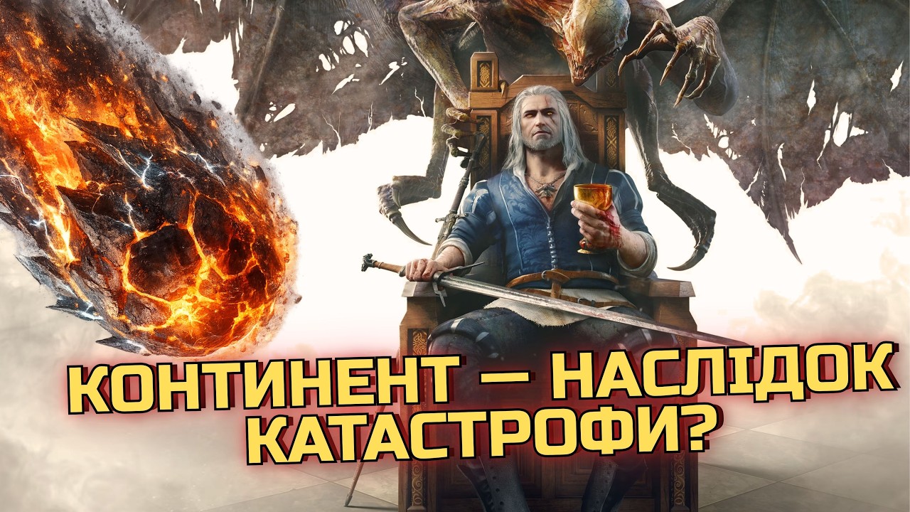 СВІТ ВІДЬМАКА ПОЧАВСЯ З КАТАСТРОФИ? ПРАВДА, ЯКУ ПРО КОНТИНЕНТ НЕ ЛЮБИТЬ ЗГАДУВАТИ