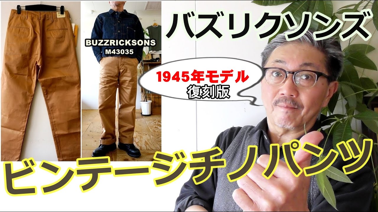 ミリタリー　アメカジファン必須のビンテージチノパンツがこれだ！バズリクソンズ　１９４５年モデル　ブルーライン（ＢＬＵＥＬＩＮＥ）【メンズファッション】