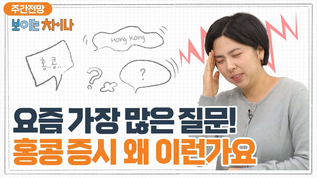 [박수진의 보이는 차이나] 홍콩 증시 어떻게 될까? I 2023.12.04(월)
