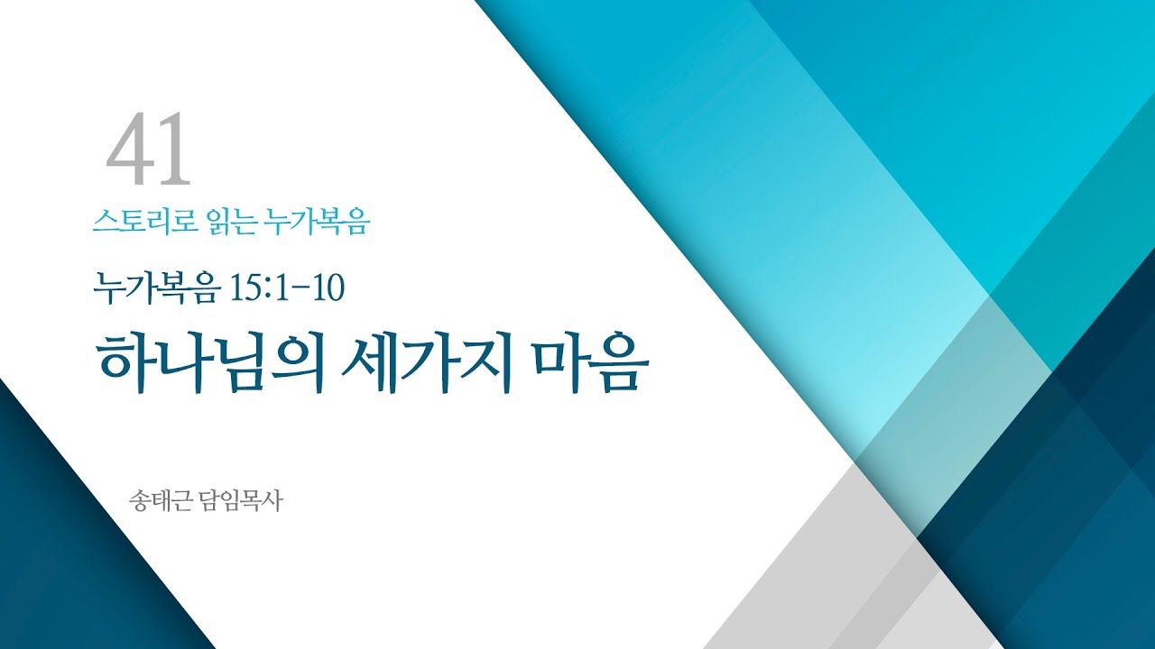 스토리로 읽는 누가복음(41) '하나님의 세가지 마음'/ 송태근 목사