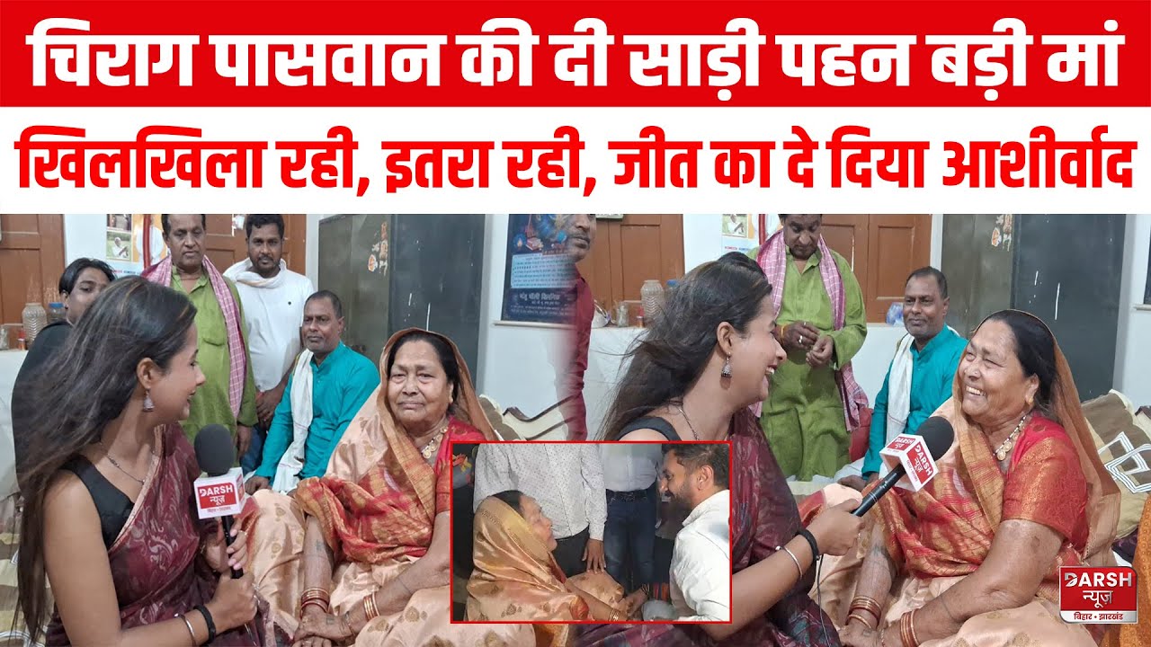 Khagaria: Chirag Paswan की दी साड़ी पहन बड़ी मां खिलखिला रही, इतरा रही...जीत का दे रही आशीर्वाद