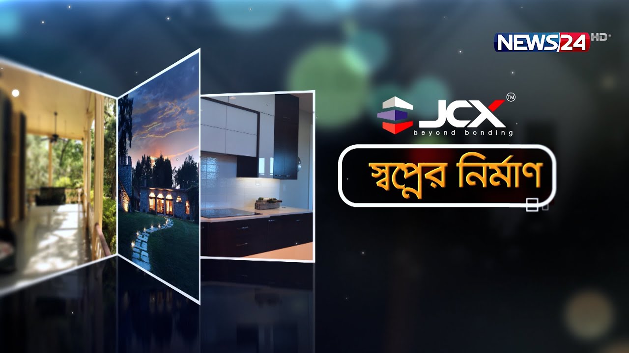 রুচিশীল স্বপ্নের ঠিকানা নিয়ে আজকের স্বপ্নের নির্মাণ | Shwapner Nirman-EP- 67 | News24