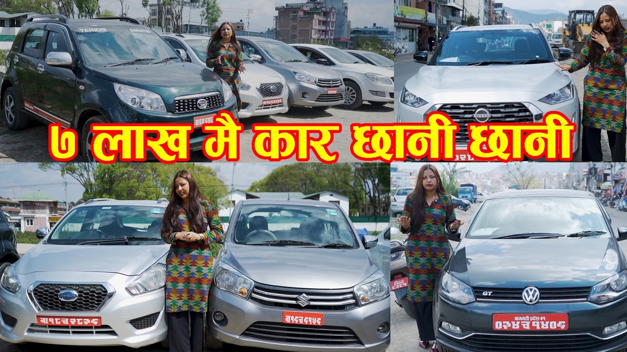 ७ लाख मै कार फाइनान्स सुबिधा II Recondition Car Price In Nepal 2026 II NS Auto II Auto Bazar