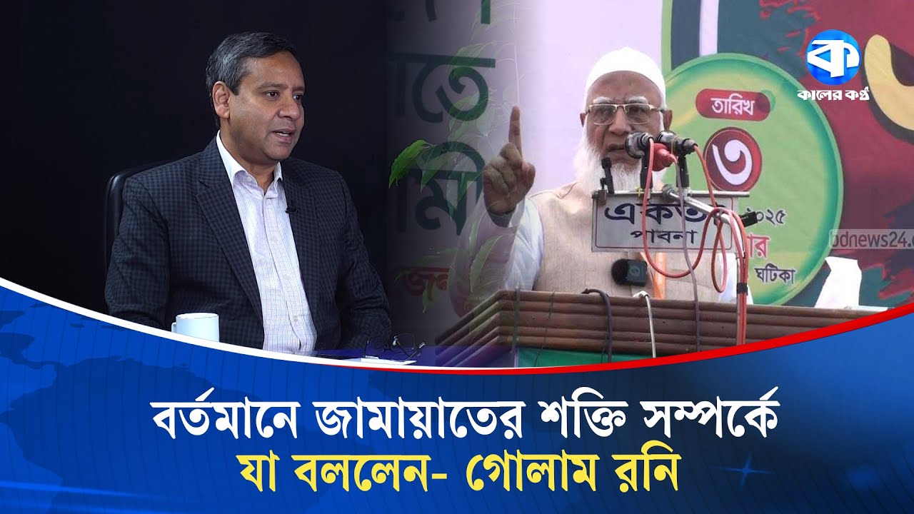 জামায়াতের শক্তি সম্পর্কে যা বললেন- গোলাম রনি | Golam Maula Rony | Kaler Kantho