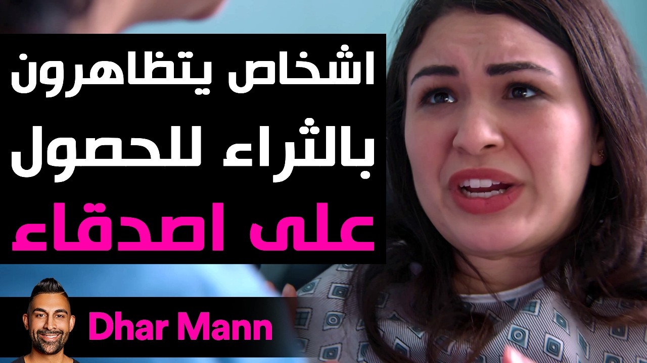 Dhar Mann Studios | الأشخاص الذين يتظاهرون بالثراء للحصول على أصدقاء