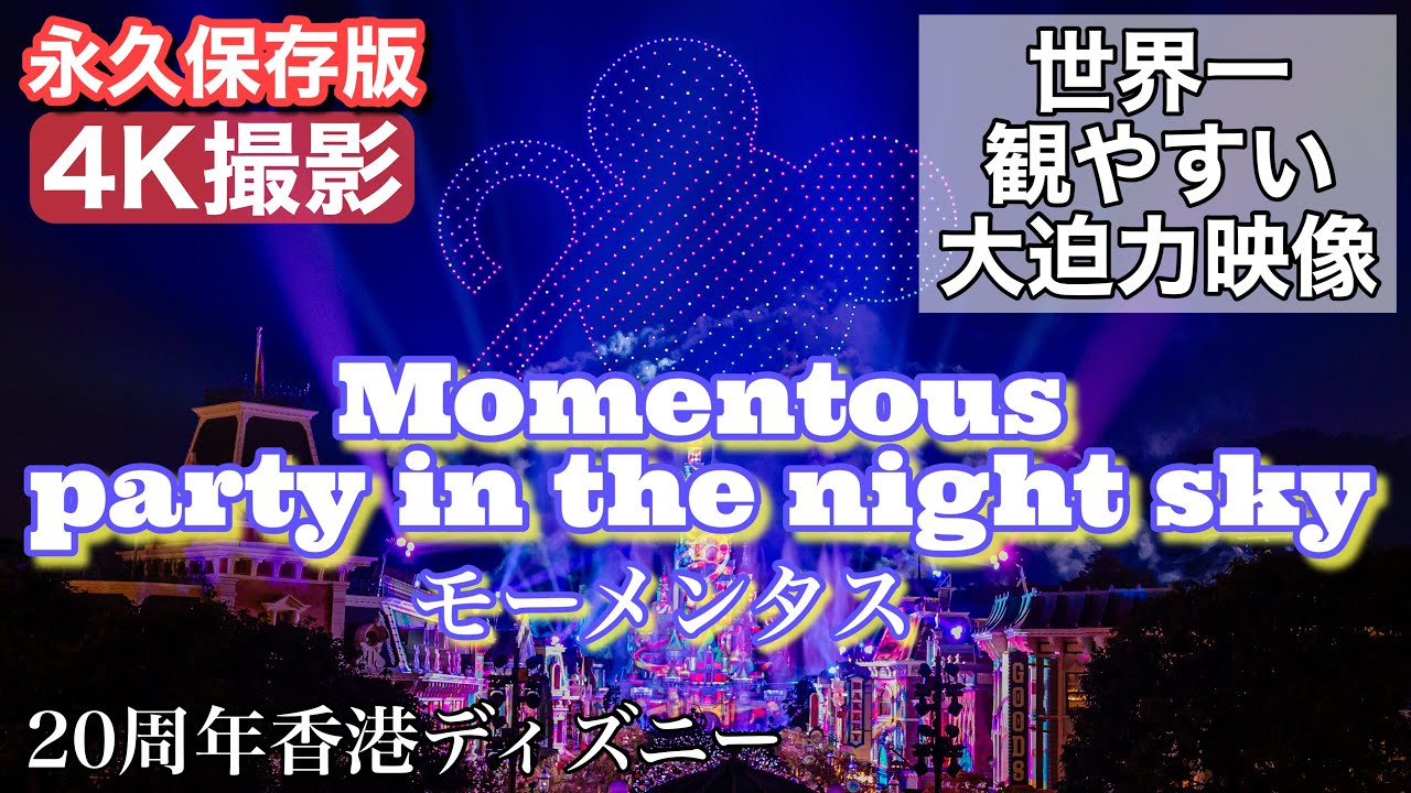 香港ディズニー史上最高！モーメンタス20周年版