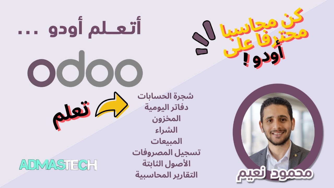 فهم دليل الحسابات في أودو | سلسلة المحاسبة في Odoo | الحلقة الأولى , تعلم أودو مع AdmasTech