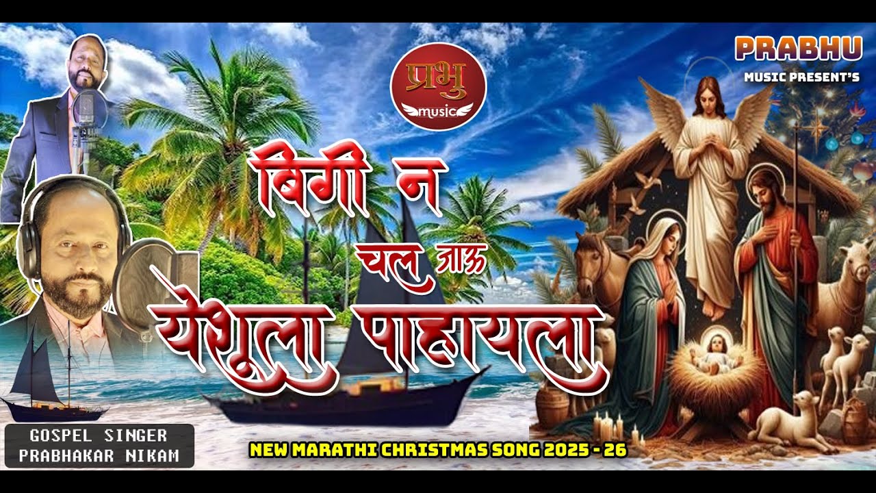 BIGI NA CHAL JAU YESHULA PAHAYLA  l PRABHAKAR NIKAM l  NEW MARATHI CHRISTMAS SONG 2025-26