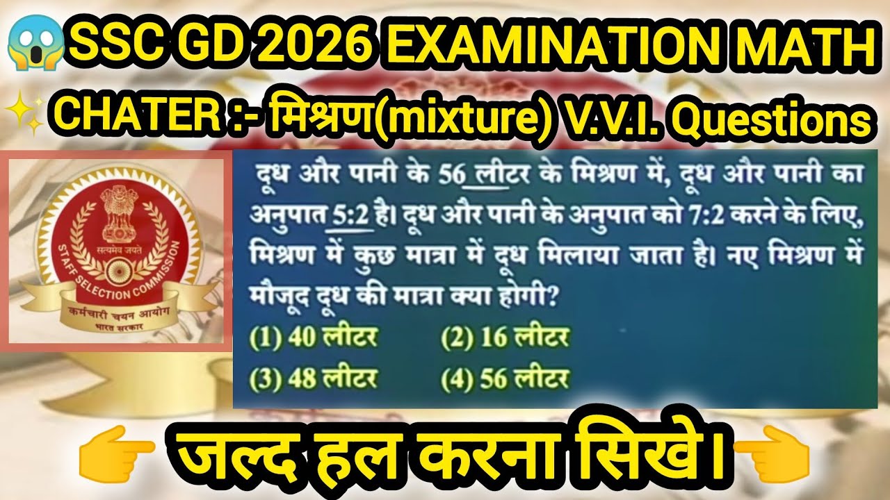 👉SSC GD math chapter mixture//SSC GD math previous year question #SSC GD #math