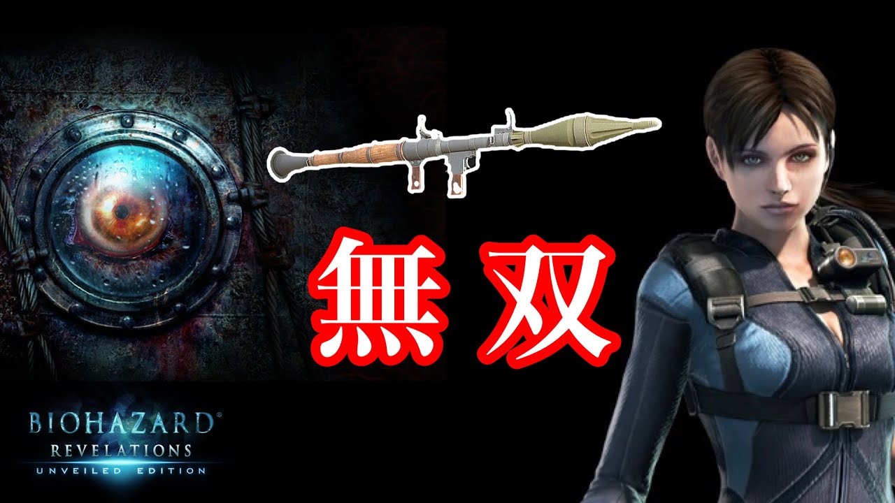 [ バイオ リベレーションズ】無限ロケラン無双プレイ【Resident Evil Revelations】 Infinite Rocket Launcher