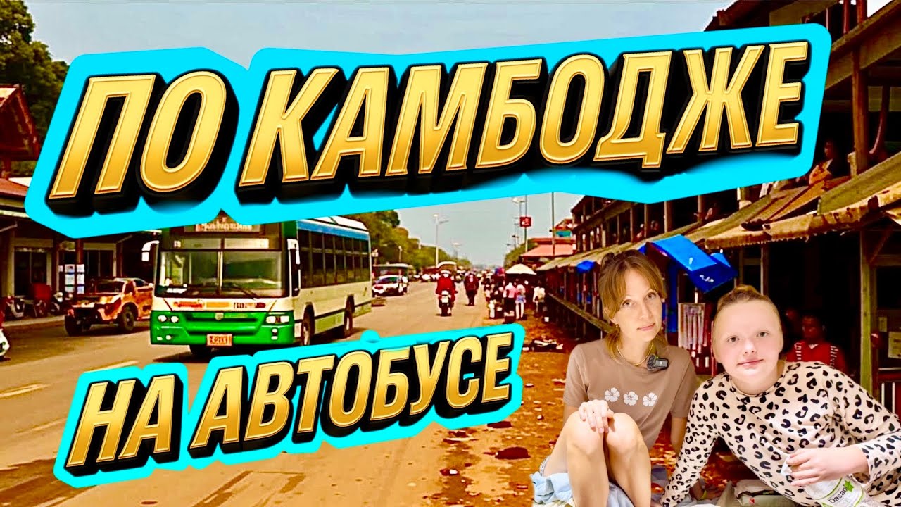 ШОК!!! Камбоджа: Нищета, грязь и хаос | Сиемреап — Пномпень автобусом