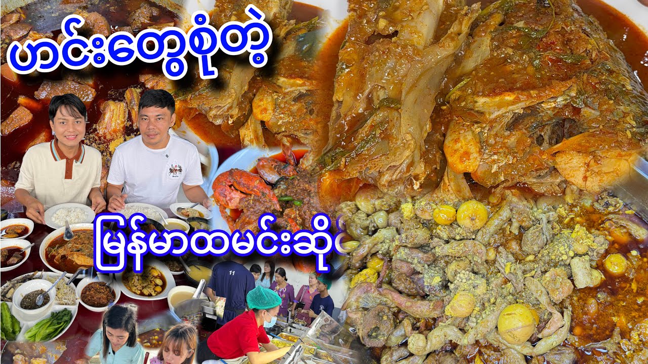 အကောင်းသိပ်မကြိုက်ကြဘူးနော် အလုံက မြစပါယ် ထမင်းဆိုင် မှာမှ စားချင်ပါတယ်တဲ့