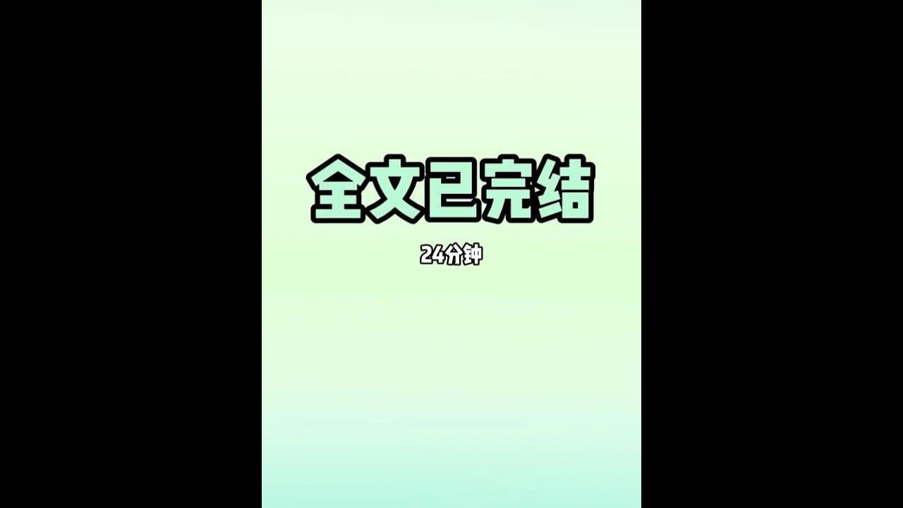 #文荒推荐#炒鸡好看小说#一口气看完系列#一口气看完
