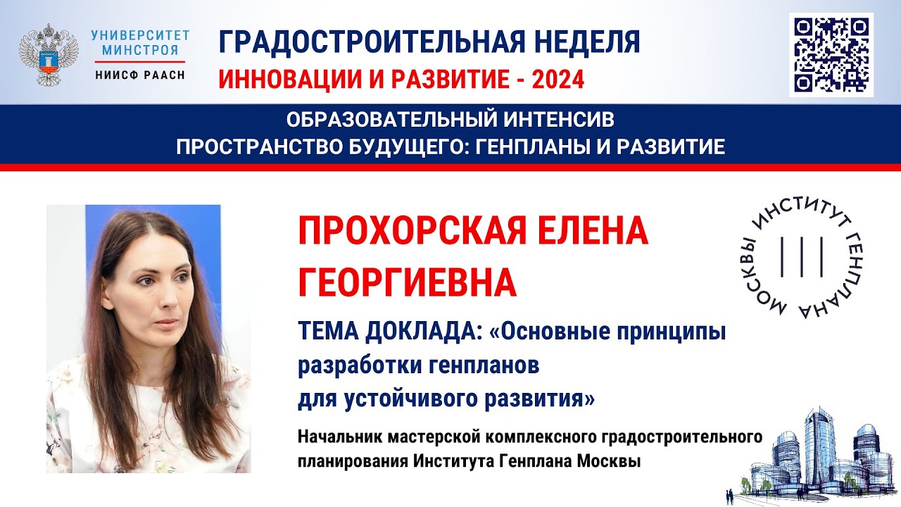Прохорская Е.Г. Основные принципы разработки генпланов для устойчивого развития