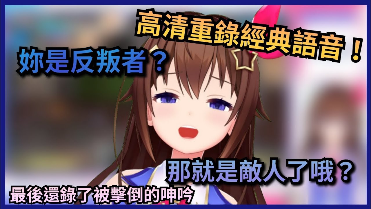 【一分鐘看時乃空】自願替遊戲重錄全語音的空媽，連名台詞也重錄了！說沒辦法錄被擊倒語音 但最後還是錄了(【Hololive中文】(時乃空/ときのそら)