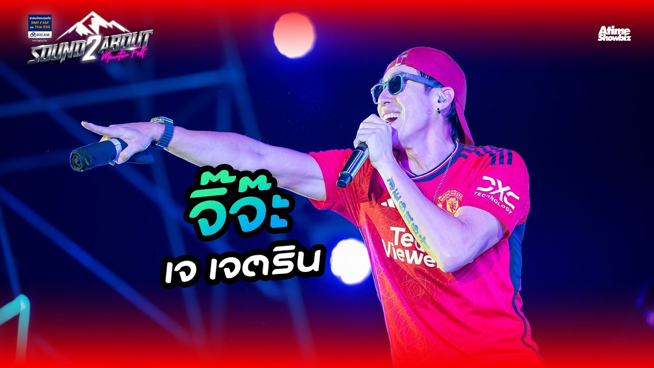 จิ๊จ๊ะ - เจ เจตริน l BBLAM Presents Soundabout Mountain Fest 2