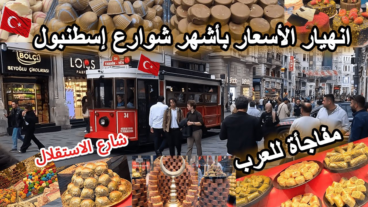 الوضع الان باسطنبول🇹🇷انهيار صادم للأسعار فى اشهر شوارع سياحية/ شارع الاستقلال - Turkey . istanbul
