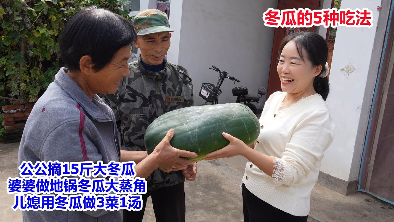 公公摘15斤的大冬瓜，婆婆做地锅冬瓜大蒸角，儿媳用冬瓜做3菜1汤，5种冬瓜吃法，公公吃美了 | 5 Ways to Eat Winter Melon, Winter Melon Delicacies
