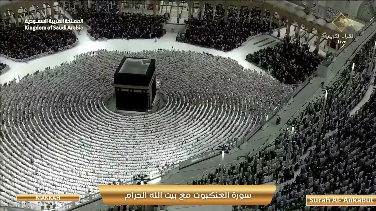 سورة العنكبوت ( Surah Al-‘Ankabut ) | مكة المكرمة – المسجد الحرام – الكعبة | تلاوة هادئة