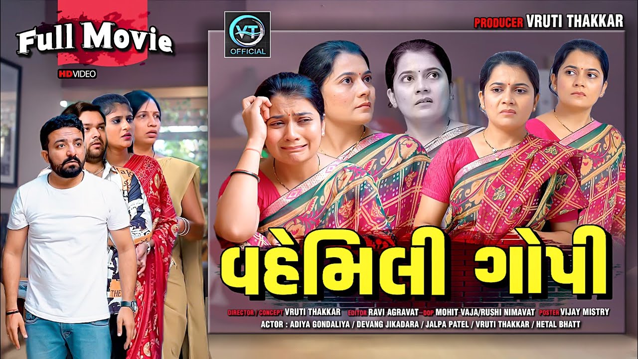 Full Movie- વહેમિલી ગોપી||ગુજરાતી નાટક||Comedy Video||Family Drama||@vrutithakker 