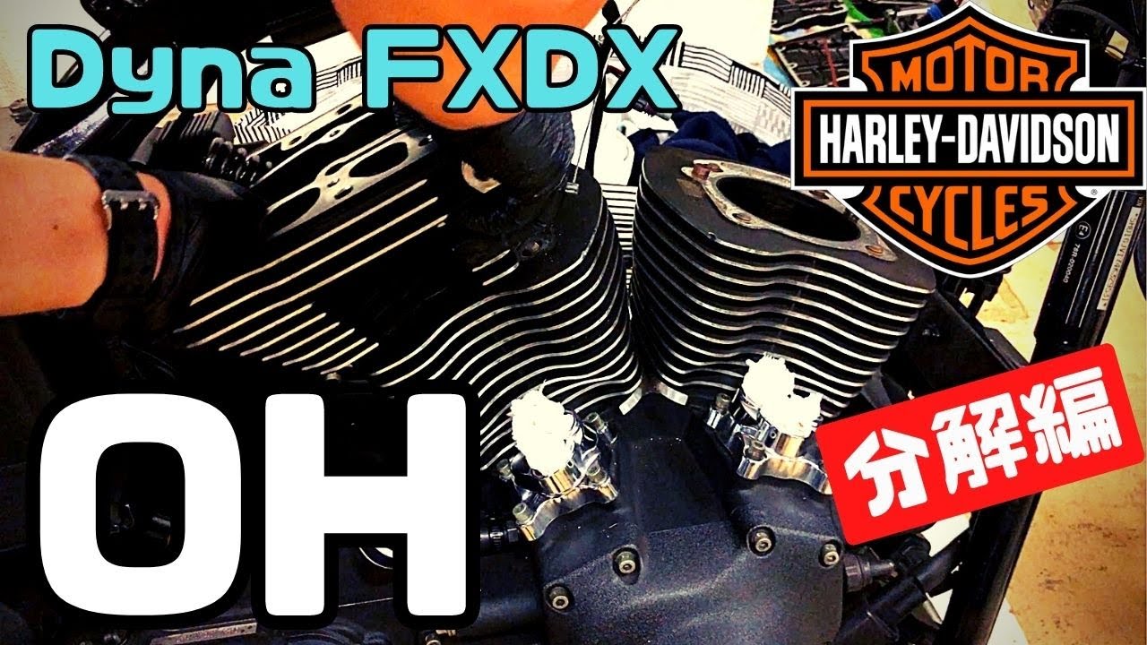 【ハーレー】ツインカム ダイナ FXDX エンジン腰上オーバーホール 前編【Harley Davidson】