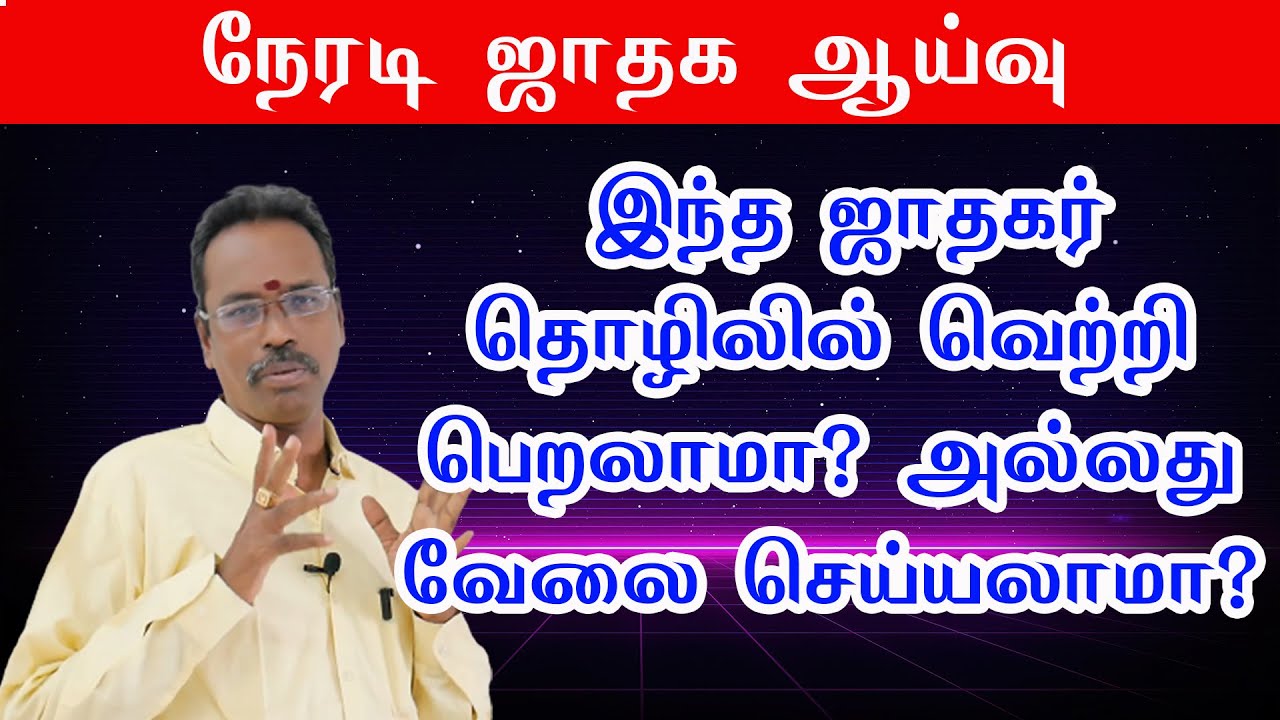 இந்த ஜாதகர் தொழிலில் வெற்றி பெறலாமா..? அல்லது வேலை செய்யலாமா..? kp astrology in tamil astro devaraj