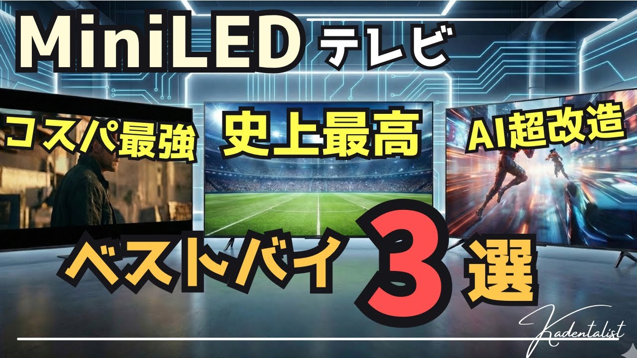 【結論】2025年、今買うべきMiniLEDテレビは