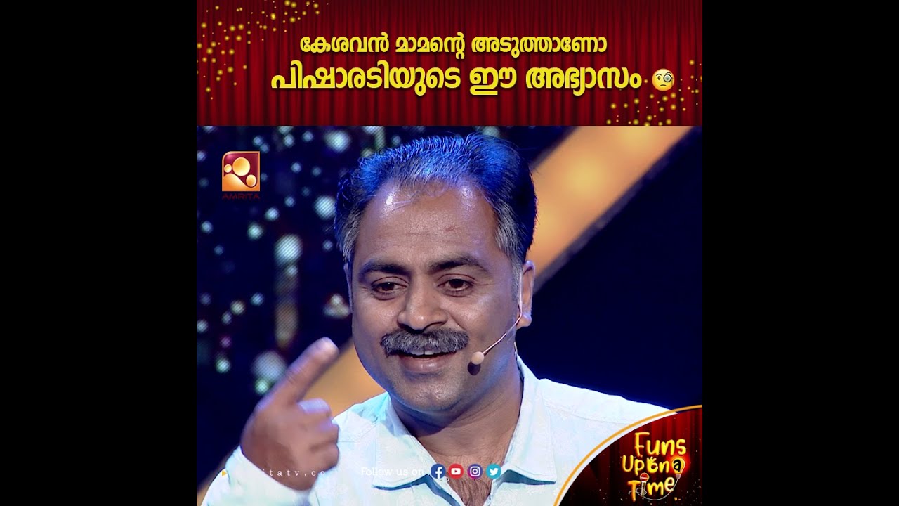 കേശവൻ മാമന്റെ ഈ അനുകരണം കണ്ടാൽ ആരും ചിരിച്ചു പോകും 😂🤣