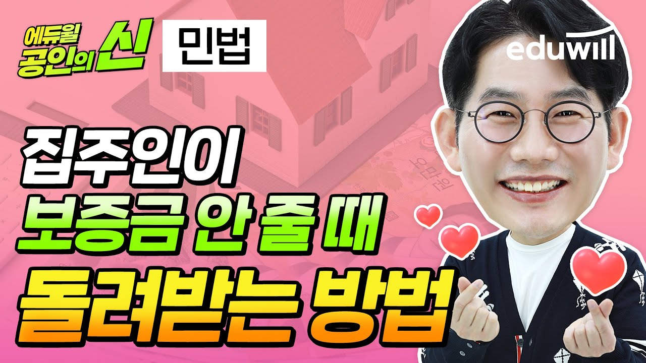 보증금 안 줄 때 돌려받는 방법 (민법은 일상생활이다)｜공인의 신｜민법 신대운 교수｜공인중개사 특강, 공인중개사 강의｜에듀윌 공인중개사