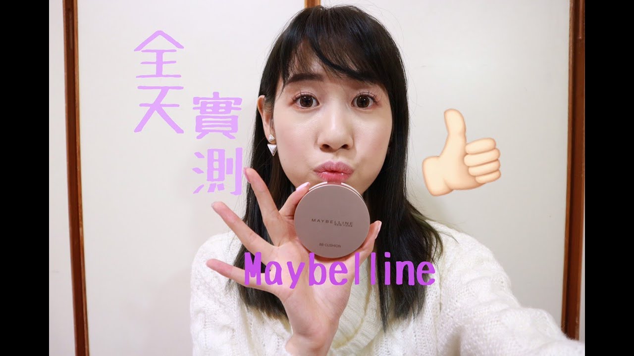『實測』Maybelline氣墊粉餅全天測試demo