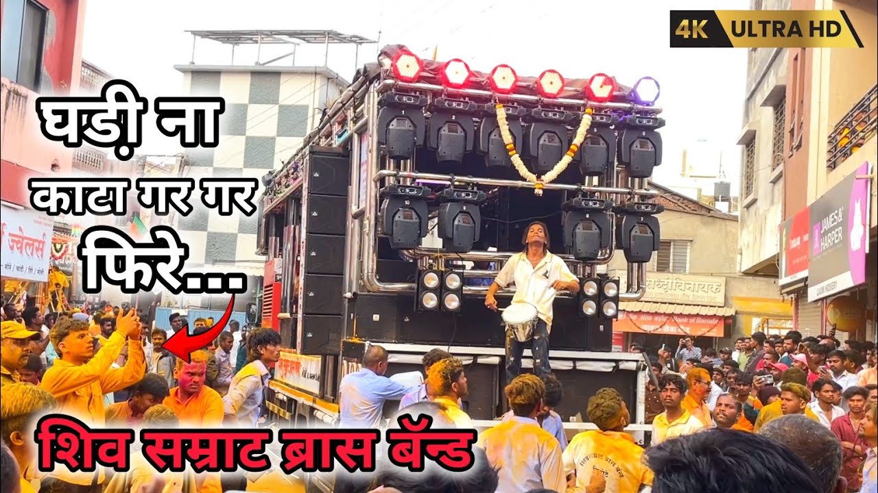 घडी़ ना काटा 🔊|| ghadi na kata gar gar fire || शिव सम्राट बॅन्ड || ozar yatra nashik