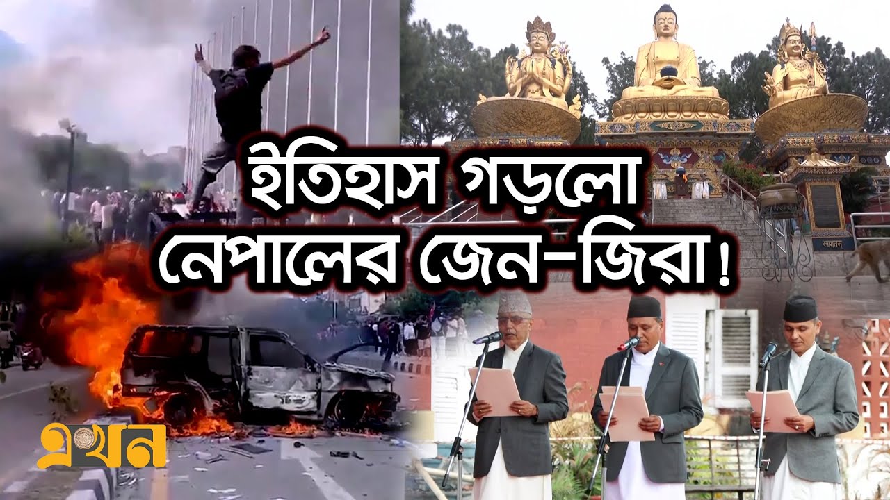 যে ভাবে বেছে নেওয়া হলো নেপালের নতুন প্রধানমন্ত্রী! | Nepal | GenZ Protest | Sushila Karki | Ekhon TV