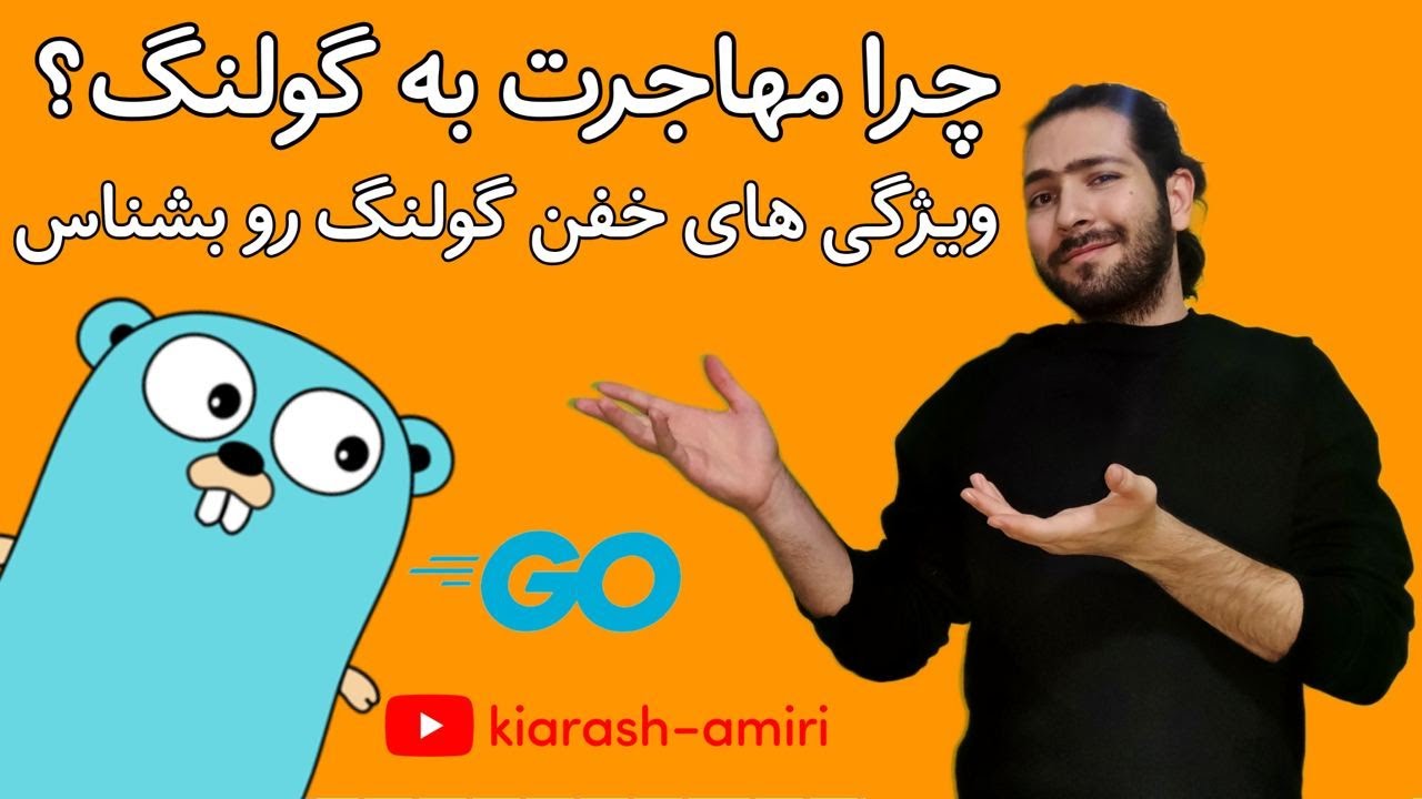 گولنگ چیه | خفن ترین ویژگی های گولنگ | چرا باید از گولنگ استفاده کنیم