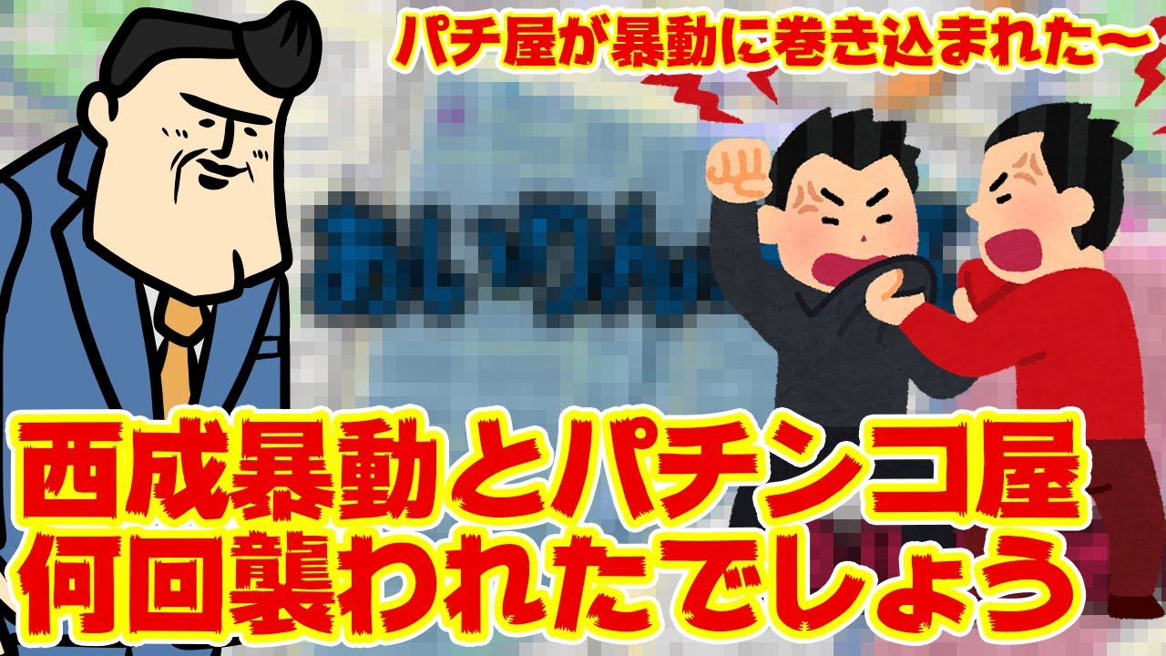 【暴動の歴史】西成暴動とパチンコ屋。一体何回暴動に巻き込まれたのか数えてみたけど。