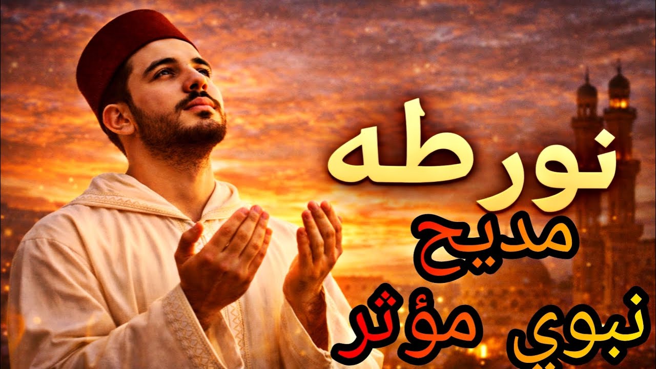 نور طه ﷺ | مديح نبوي مؤثر يهز القلوب 💚 أنشودة في حب الرسول ﷺ