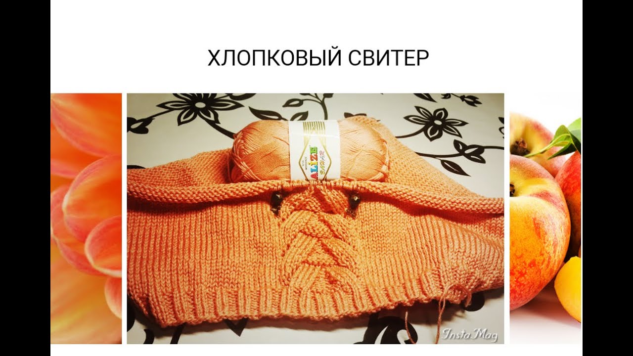 Свитер регланом снизу 1 отчет. Пряжа. Образцы. Alize Bahar
