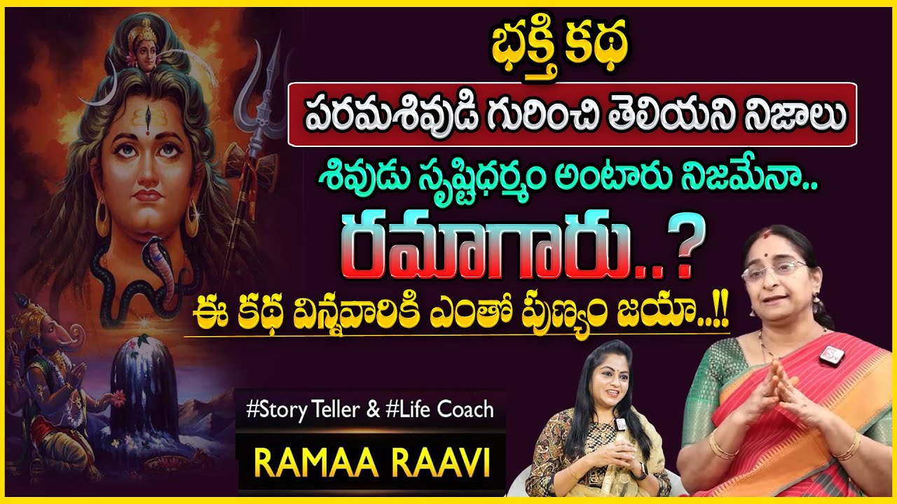 Ramaa Raavi  : Story Of Lord Shiva | Entertaining Story |  Best Moral Story | SumanTV Anchor Jaya