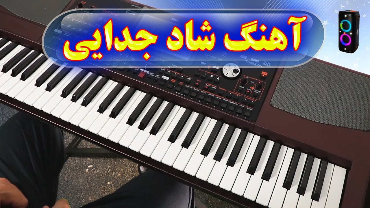 اجرای آهنگ شاد جدایی 🎹 با نوازندگی احمد پاکزاد | Persian Music