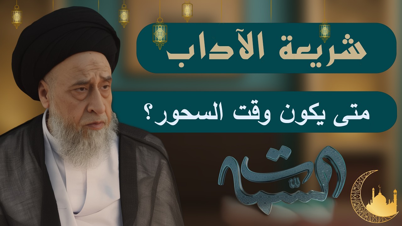 السيد صباح شبر | شريعة_الآداب | متى يكون وقت السحور ؟