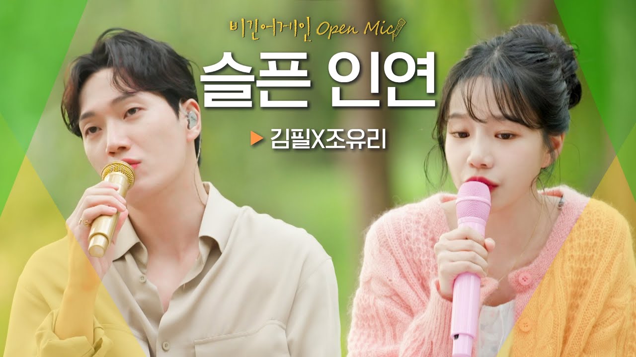 김필(Feel Kim)과 조유리(JO YURI)의 듀엣으로 새롭게 재해석된♬ '슬픈 인연' | 비긴어게인 오픈마이크