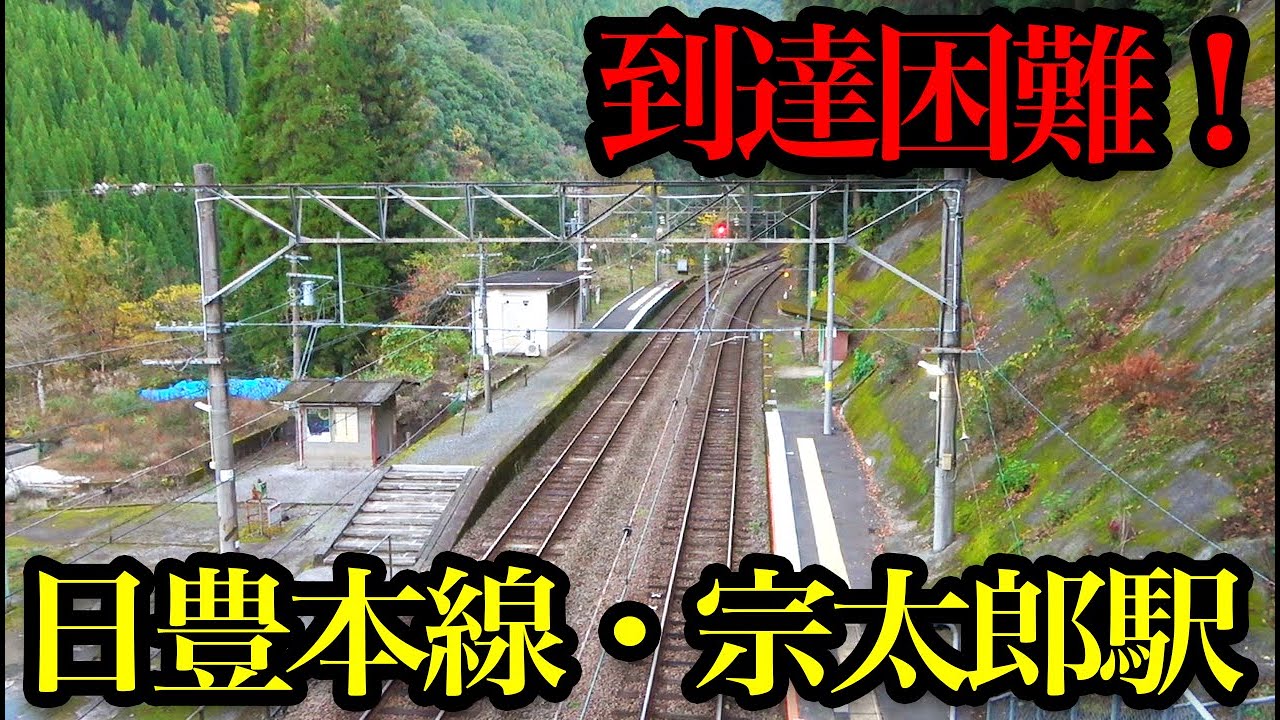 【スーパー秘境駅】電車が来ない！宗太郎駅に行ってみた