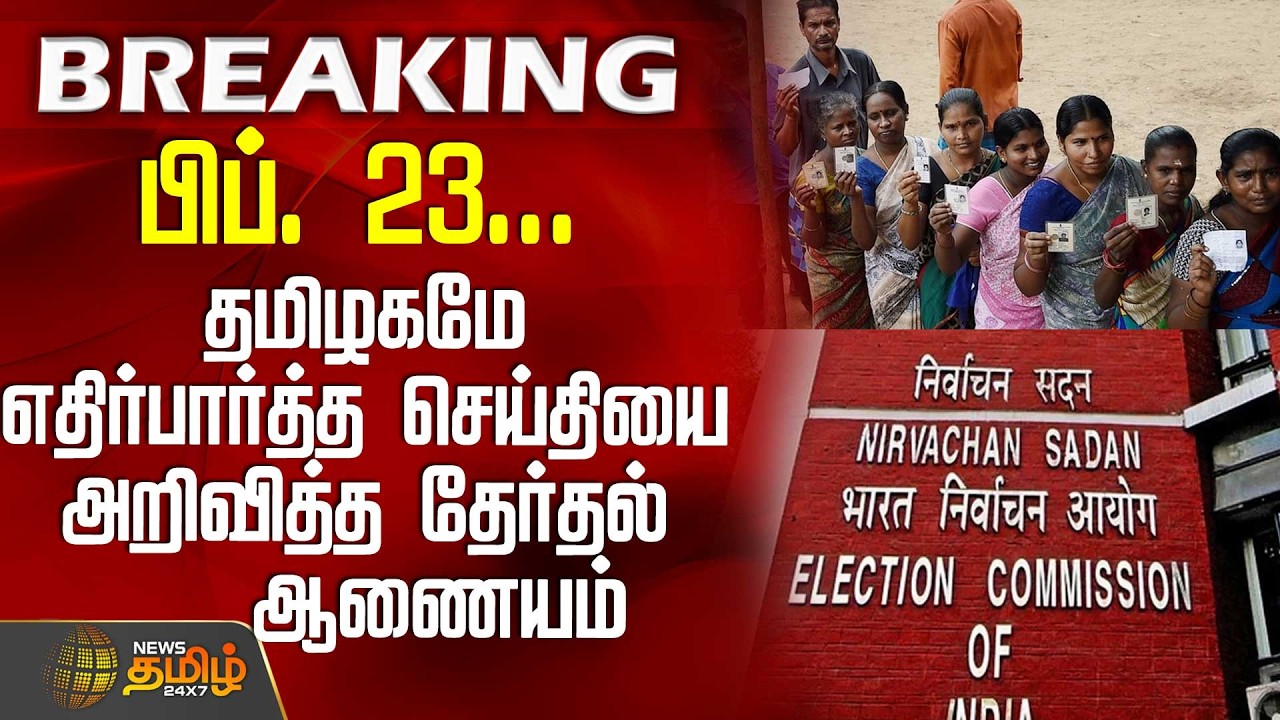 #BREAKING || Election Commission | பிப். 23... தமிழகமே எதிர்பார்த்த செய்தியை அறிவித்த தேர்தல் ஆணையம்