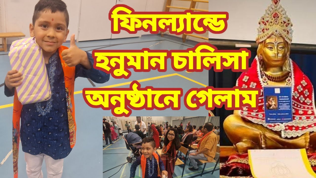 ফিনল্যান্ডে  হনুমান চালিসা অনুষ্ঠানে গেলাম। Jash ছিলো টিম অর্জুন। জয় হনুমান জি🙏
