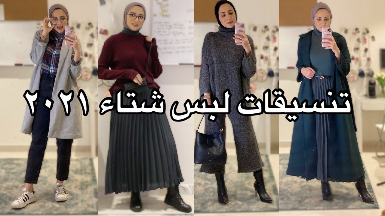 😍❤️تنسيقات لبس شتا٢٠٢١ للمحجبات كلاسيك و كاجوال | HIJABI WINTER STYLING