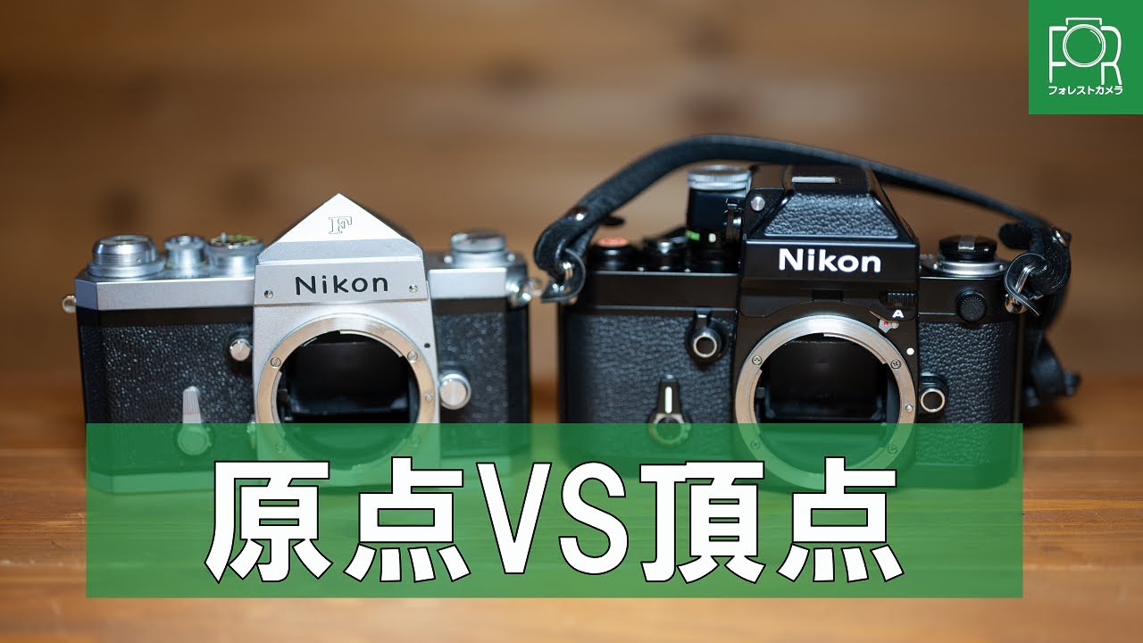 【徹底比較】Nikon FとF2、どちらを選ぶべき？【原点と頂点】