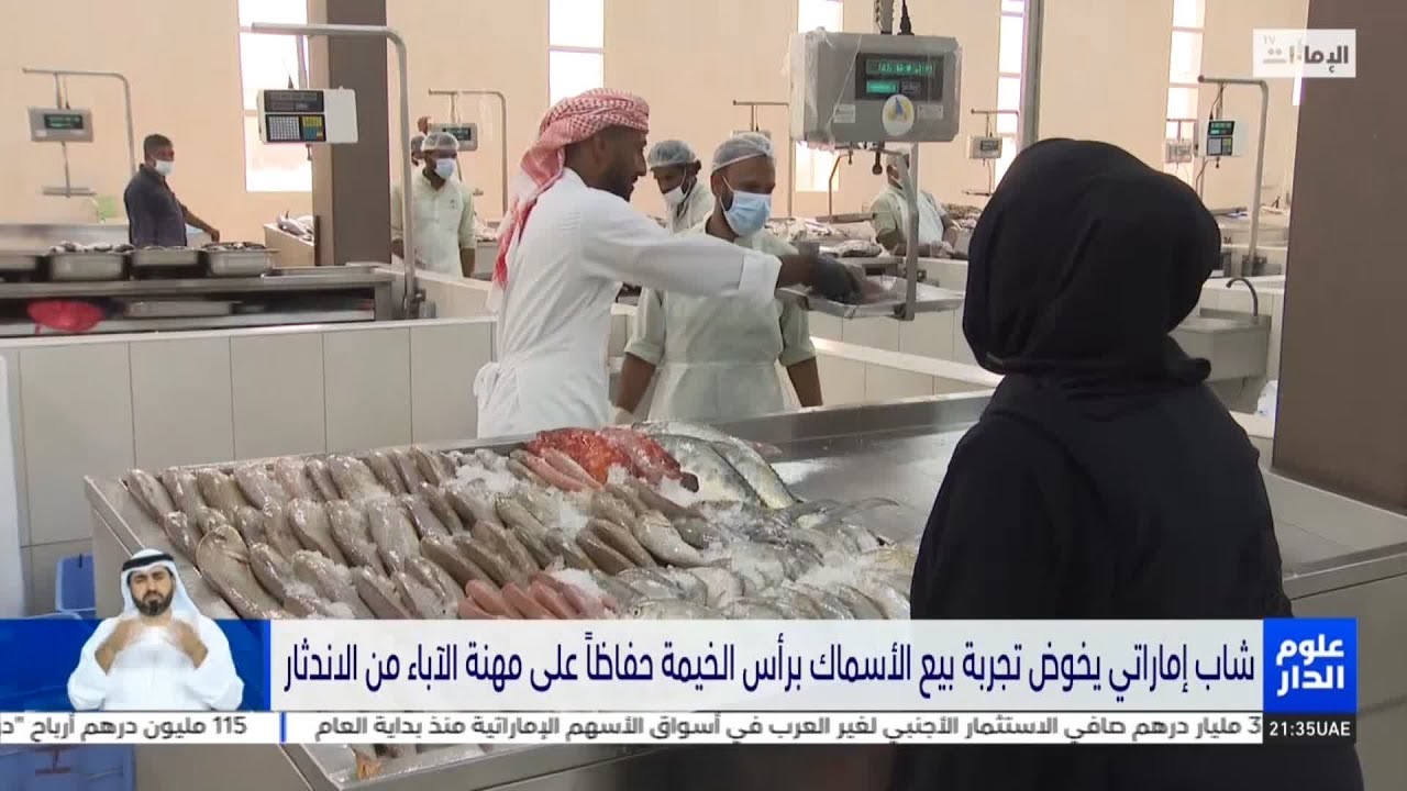 شاب إماراتي يخوض تجربة بيع الأسماك برأس الخيمة